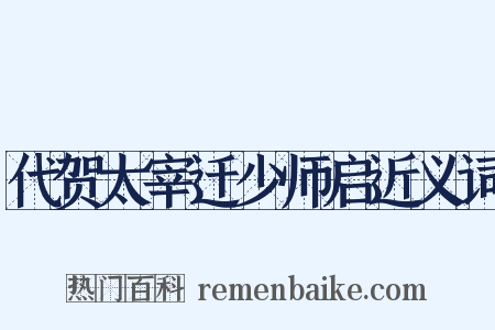 代贺太宰迁少师启近义词是什么意思的图片